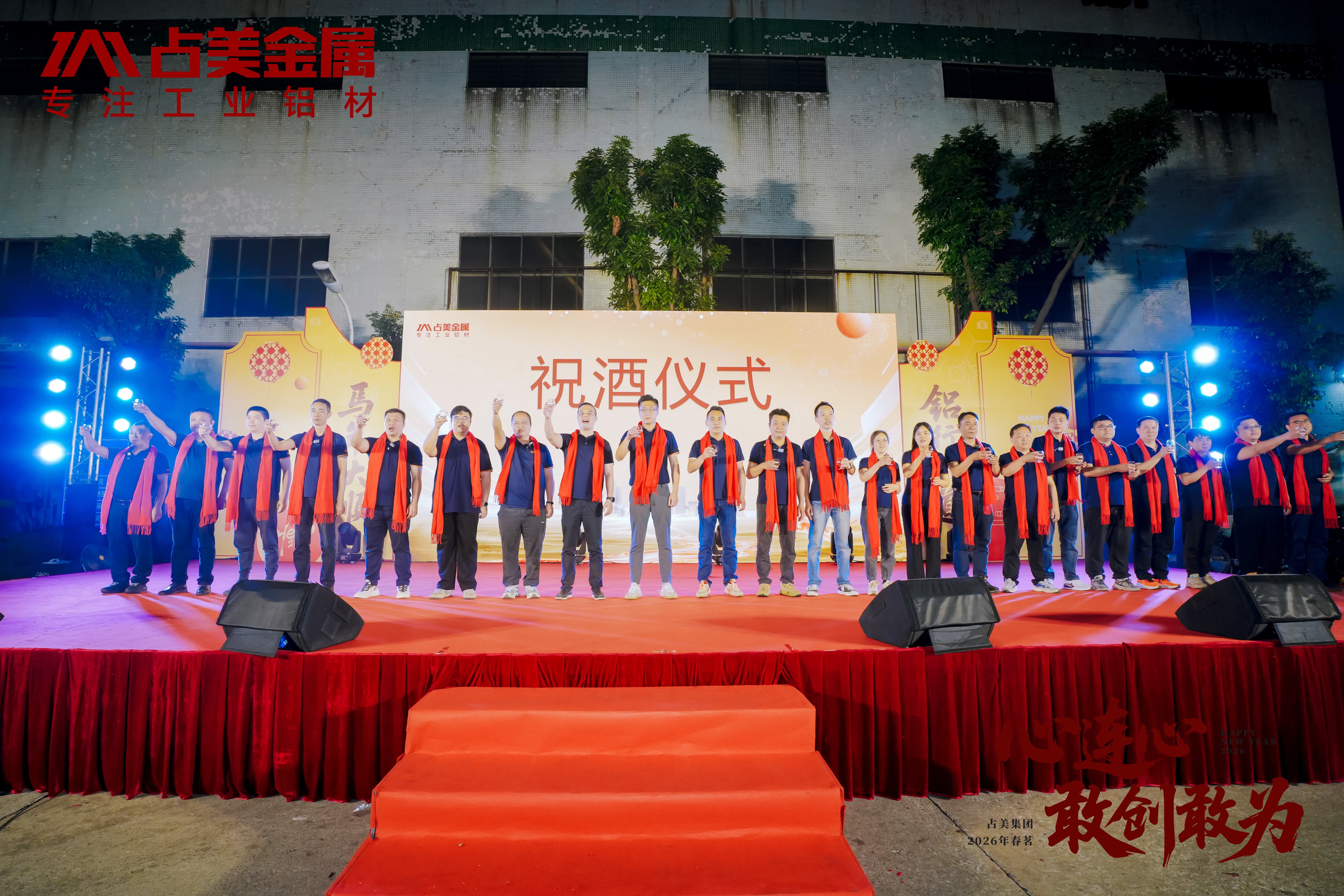 心連心 敢創(chuàng)敢為丨占美集團(tuán)春茗晚會(huì)圓滿(mǎn)舉辦！